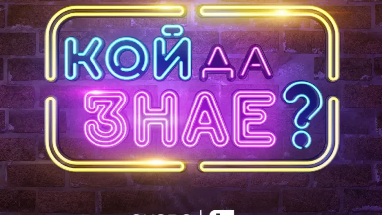 Вече е ясно кой ще е водещ на новото комедийно шоу „Кой да знае“ koidaznae