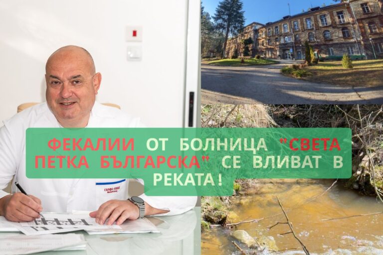Скандал във Велинград: Болница без разрешително излива фекалии в реката със знанието на д-р Цветан Дафов Цветан Дафов