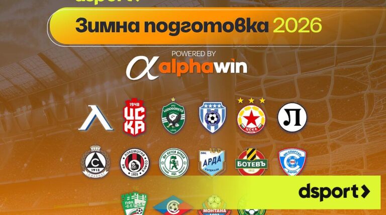 Подготовката на отборите за зимния сезон (обновява се) -